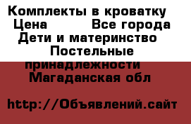 Комплекты в кроватку › Цена ­ 900 - Все города Дети и материнство » Постельные принадлежности   . Магаданская обл.